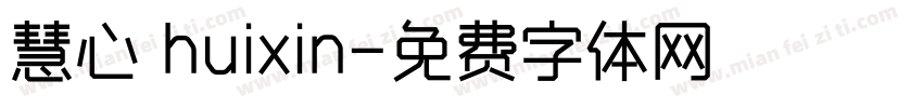 慧心 huixin字体转换